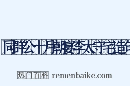 同群公十月朝宴李太守宅造句是什么意思的图片